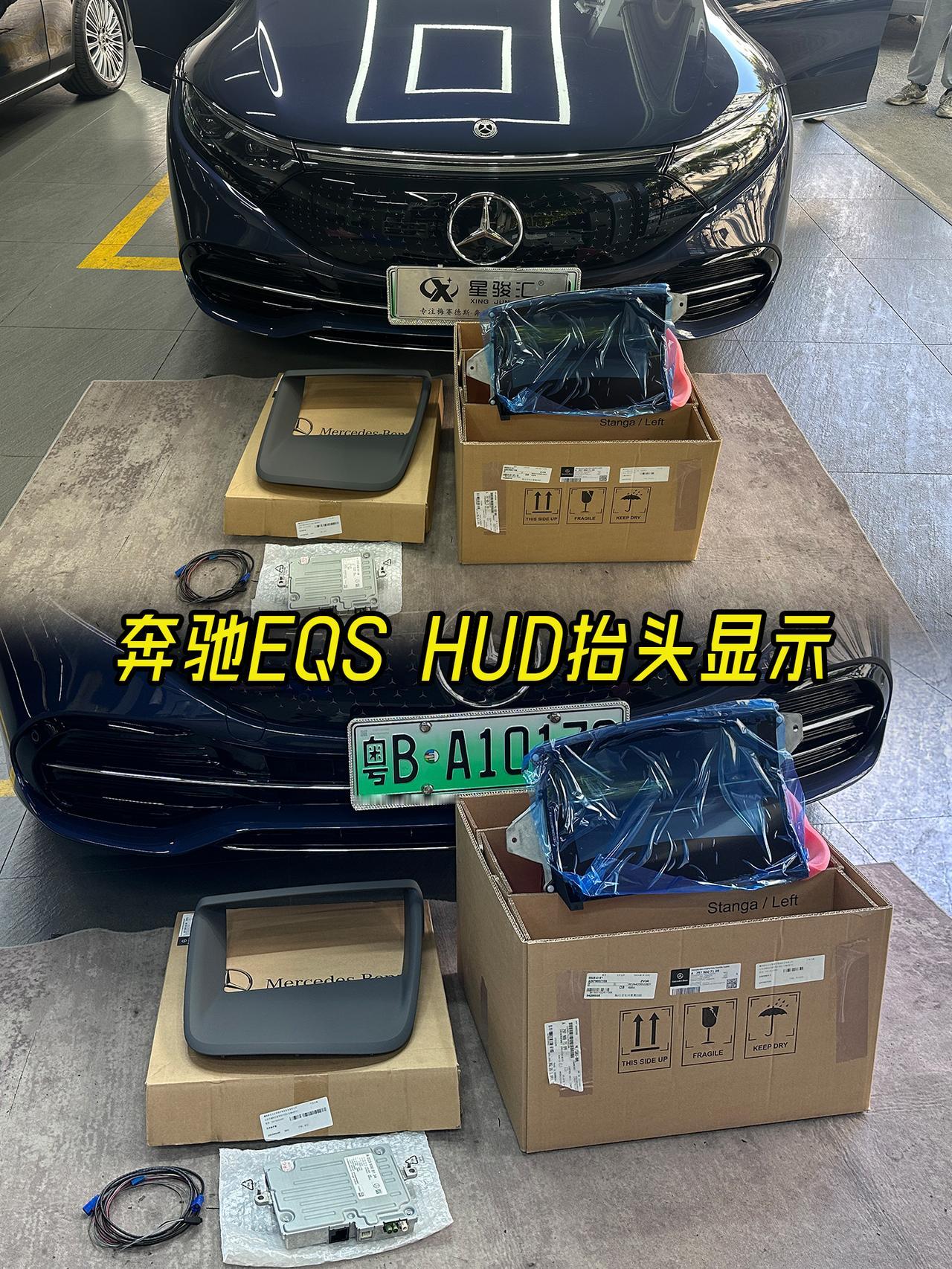 奔驰EQS450升级HUD抬头显示，原厂平视显示系统
加装HUD抬头显示平视系统