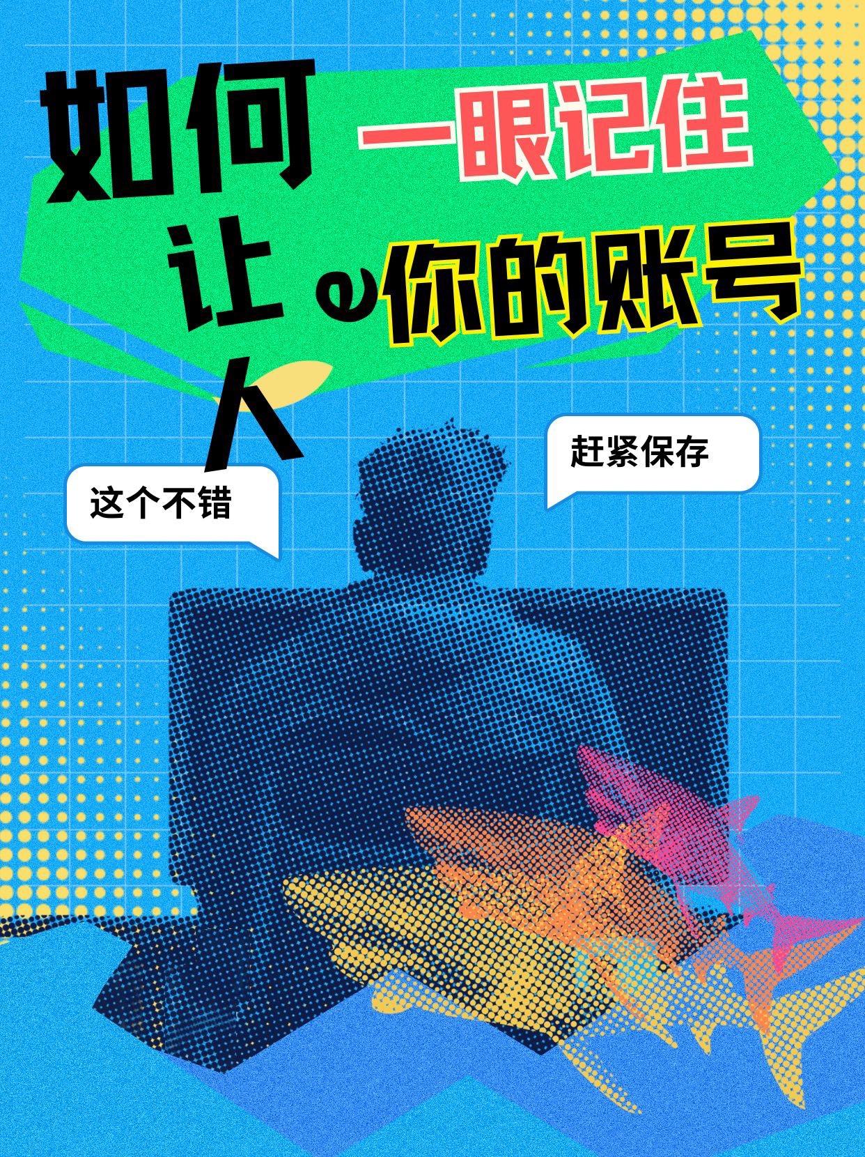 如何让别人一眼记住你的账号？
