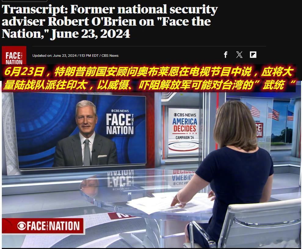 图1：6月23日特朗普前国安顾问奥布莱恩说，应该将大量陆战队派往印太以阻止大陆“