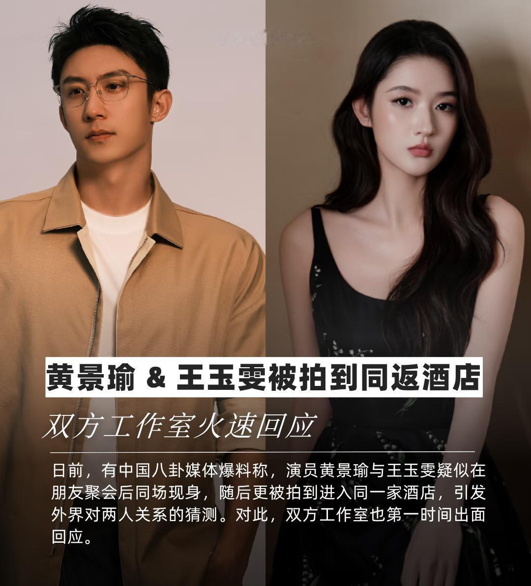 黄景瑜王玉雯否认恋情了。 近日有娱记放出黄景瑜王玉雯两人恋情的相关爆料。相关内容