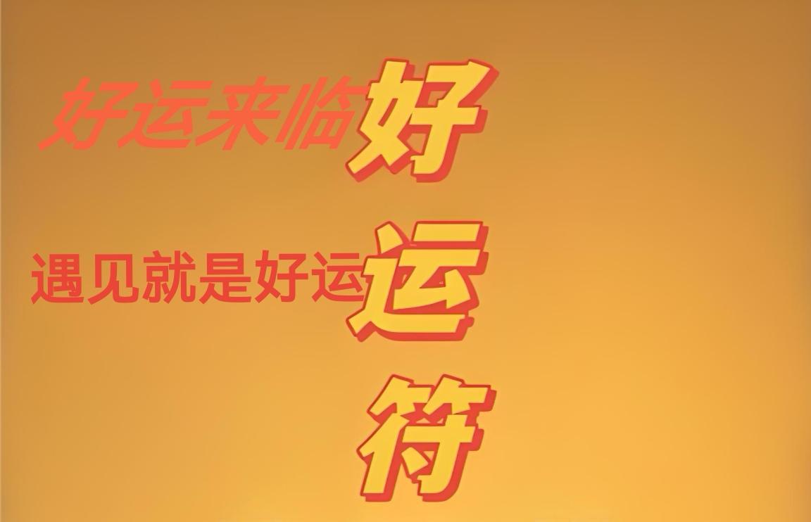 这样的机会会中大奖吗？