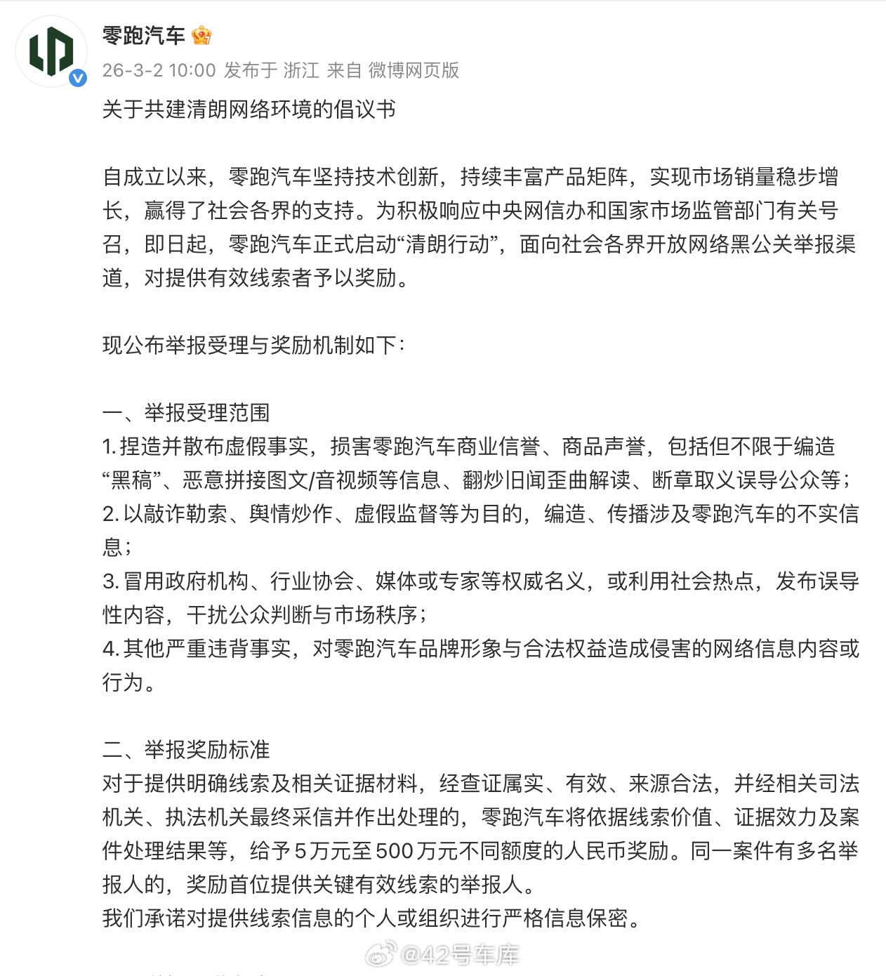 零跑发布关于共建清朗网络环境的倡议书，面向社会各界开放网络黑公关举报渠道。零跑一