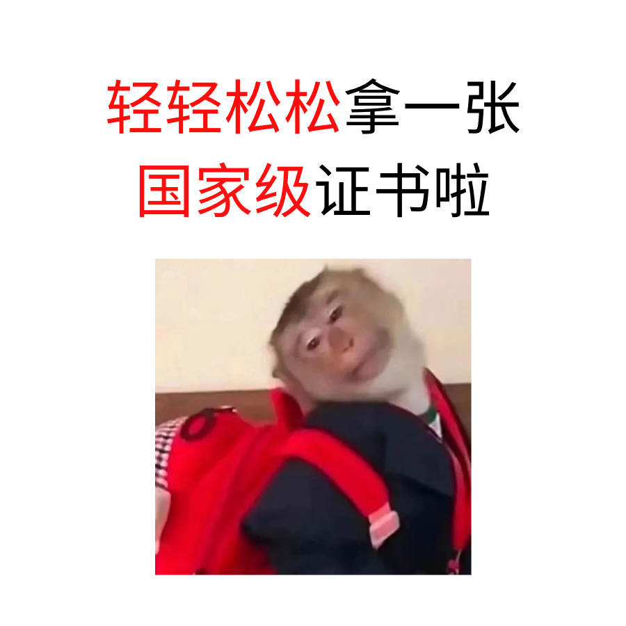 轻轻松松拿一张国家级证书啦！