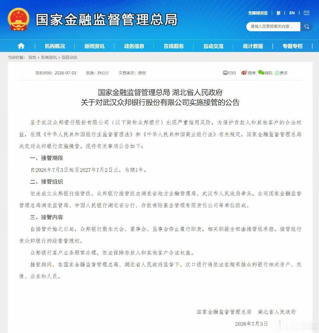 国家金融监督管理总局、湖北省人民政府：鉴于武汉众邦银行股份有限公司（以下简称众邦