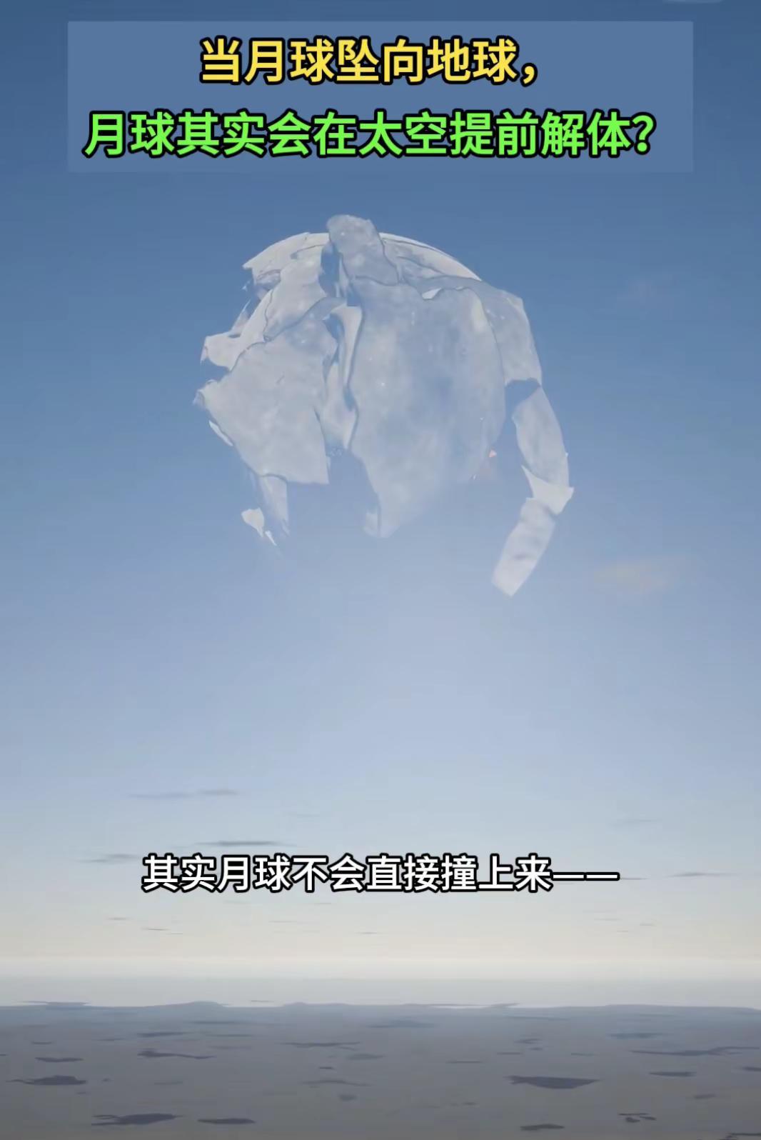 月球坠落地球，根本不是普通人想的那样。月球如果坠向地球，到底会发生什么？答案不是
