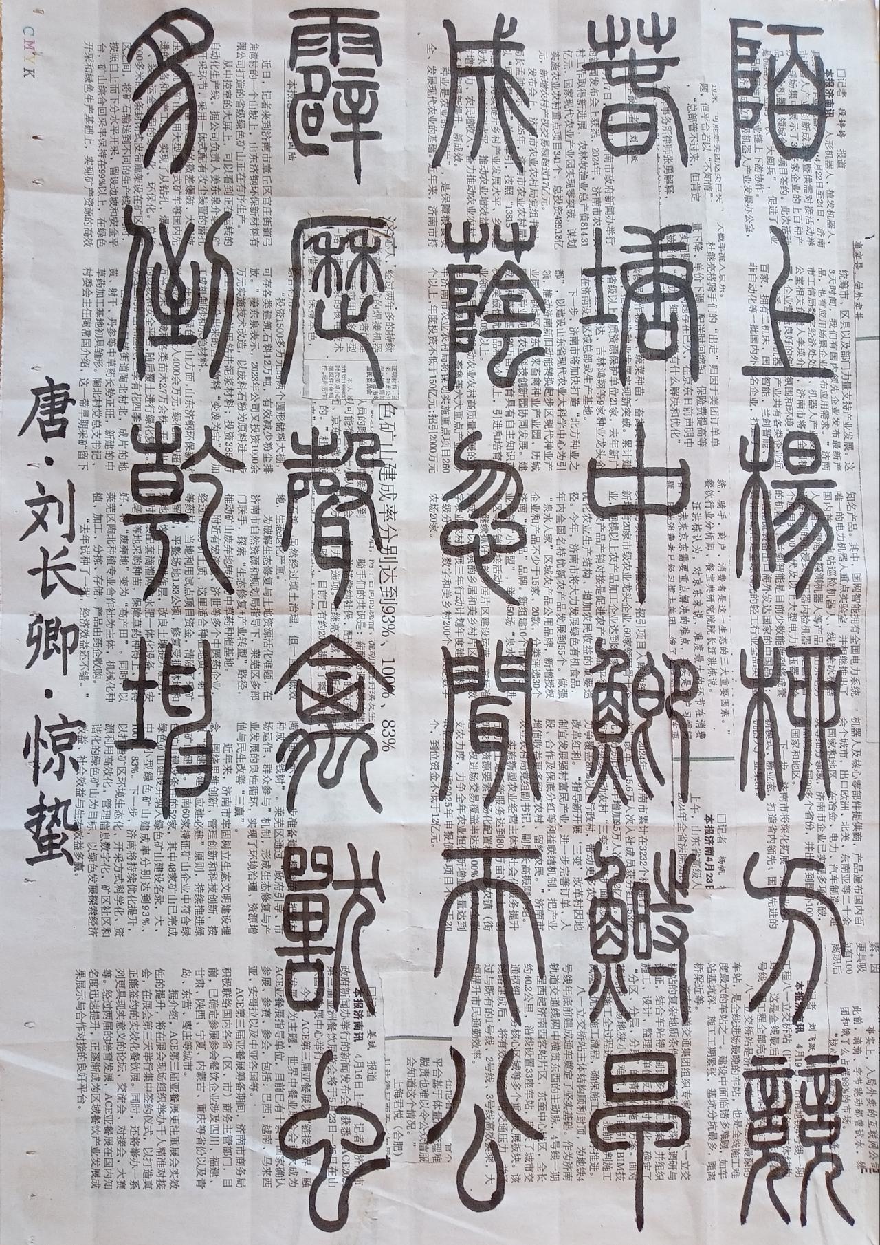 书法练习打卡，篆书唐朝刘长卿诗，“惊蛰”。诗曰：陌上杨柳方竞春，塘中鲫鲥早成荫。