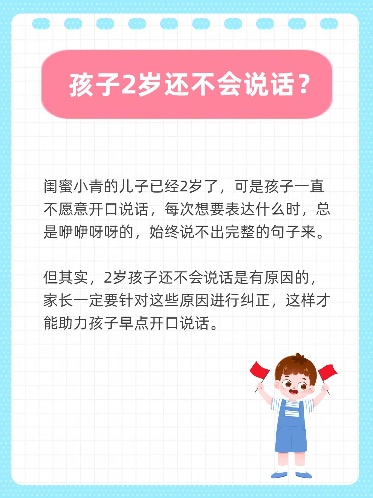 孩子2岁还不会说话？可能是这2个原因
 
闺蜜小青的儿子已经2岁了，可是孩子一直