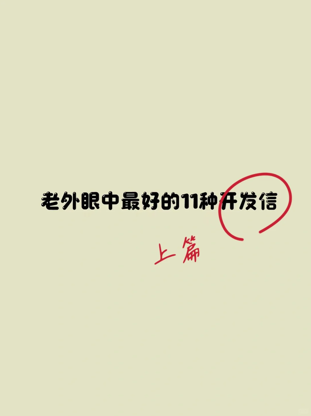 不开玩笑，这是老外眼中最好的11种开发信
