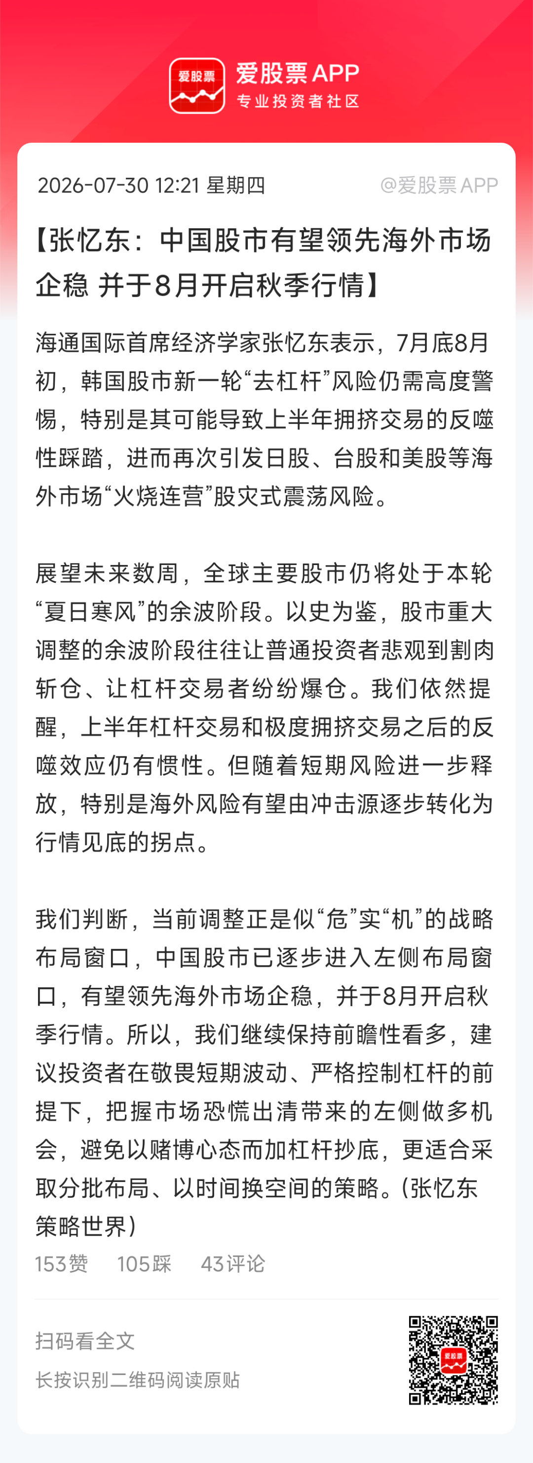 【张忆东：中国股市有望领先海外市场企稳 并于8月开启秋季行情】海通国际首席经济学