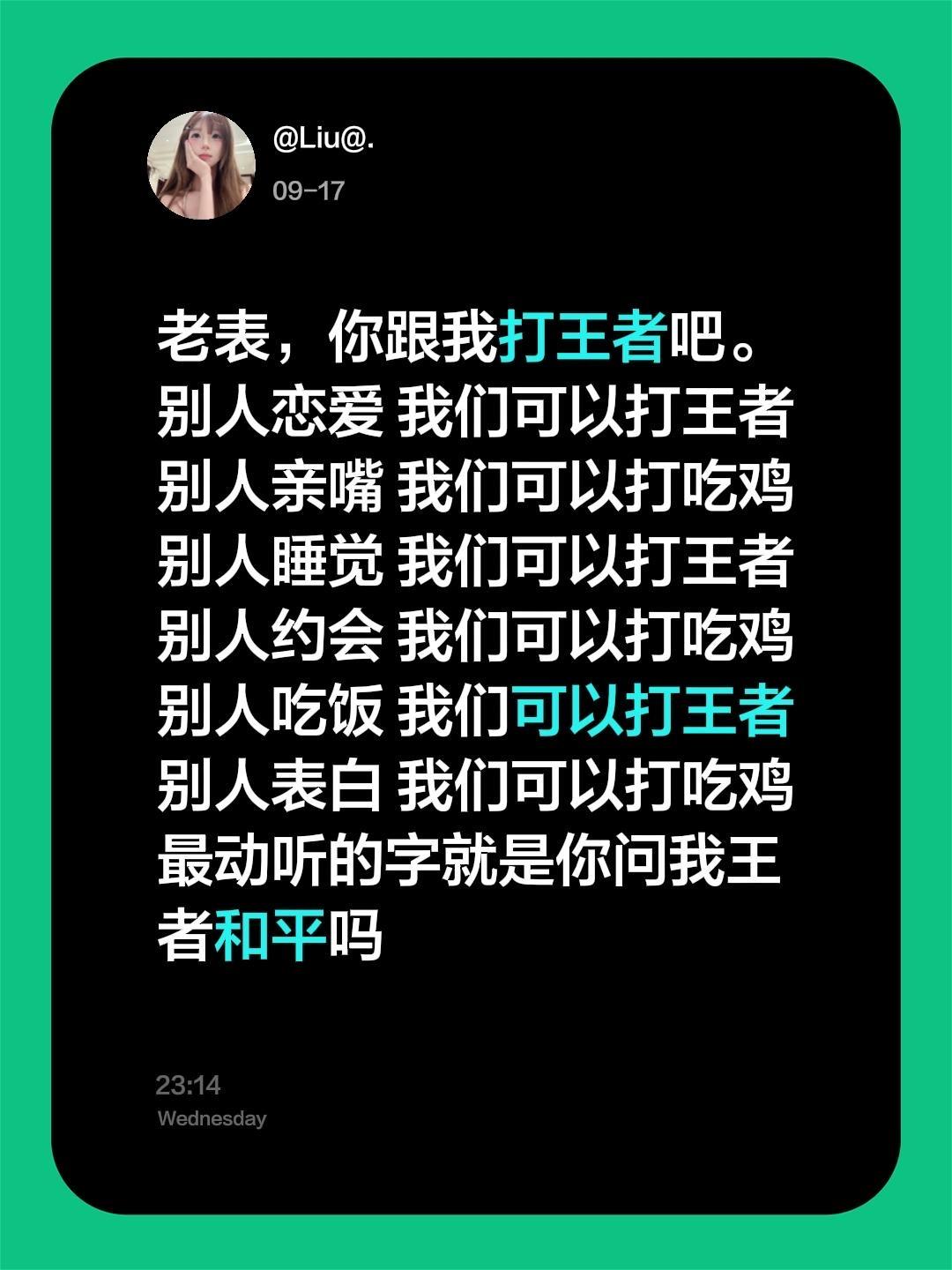 老表，你跟我打王者吧。别人恋爱 我们可以打王者别人亲嘴 我们可以打吃鸡...