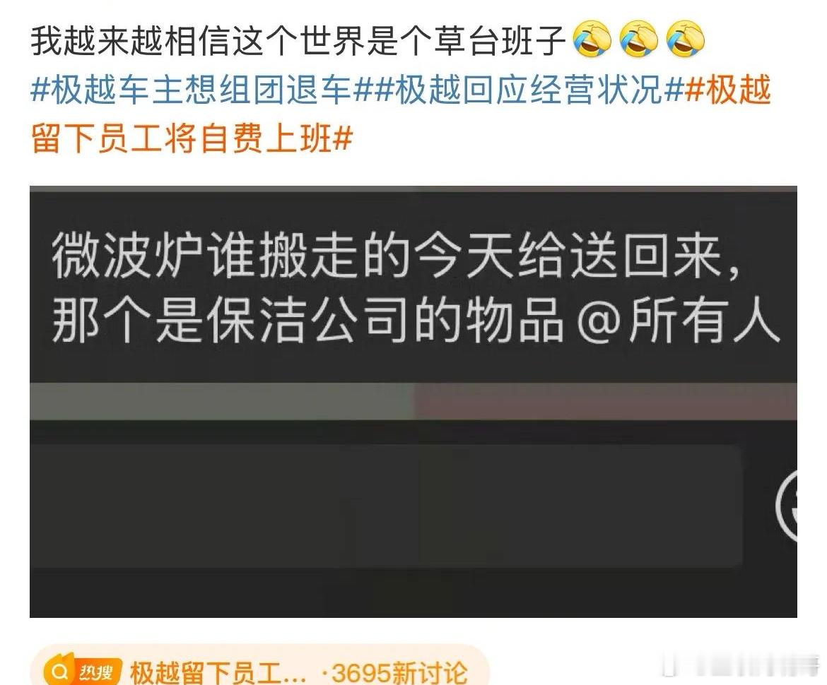 笑着流泪:极越汽车办公室的微波炉被人搬走了！就连吴佩这样的老司机看着这种信息都无