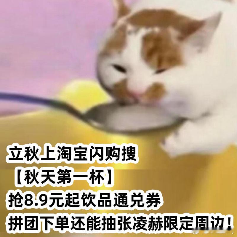 上淘宝闪购和张凌赫喝秋天第一杯 我觉得伦敦都未必有今天的我忧郁，因为我一直在沉思