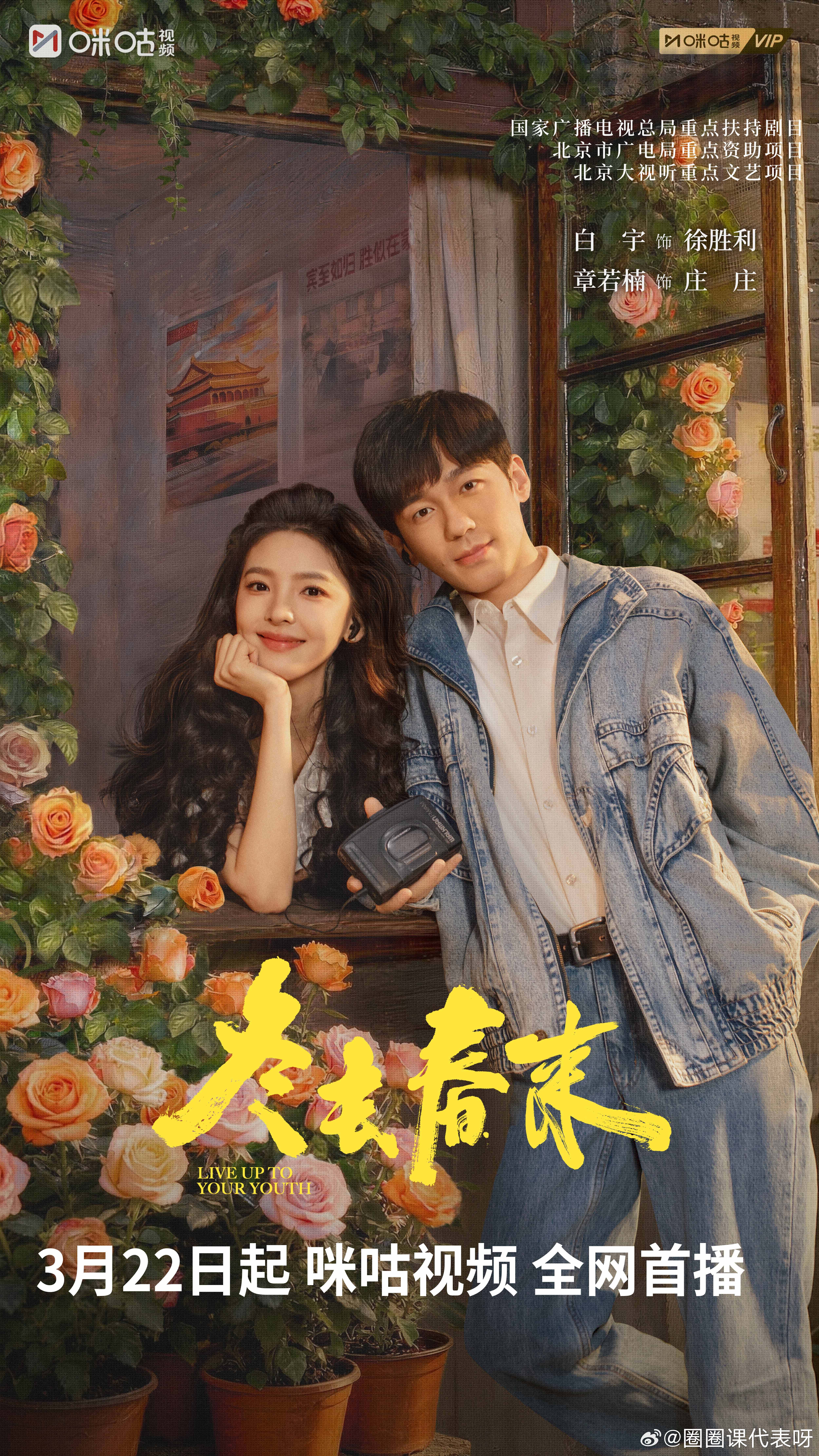 白宇章若楠怦然花开海报嗑到了白宇章若楠的cp花开满屏，温柔成双，白宇和章若楠置身