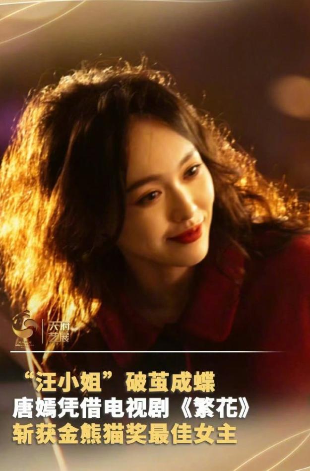 唐嫣获得金熊猫视后
视帝是《边水往事》吴镇宇，这是唐嫣继电视剧三大奖之后第四次提
