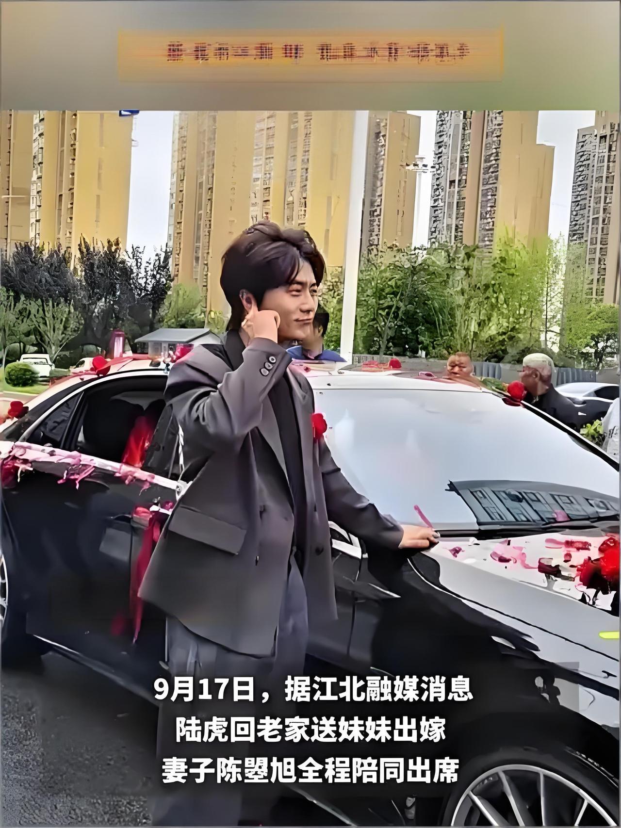 2025年9月17日，歌手陆虎现身河南周口老家，为妹妹婚礼送亲。他身着西装，胸佩