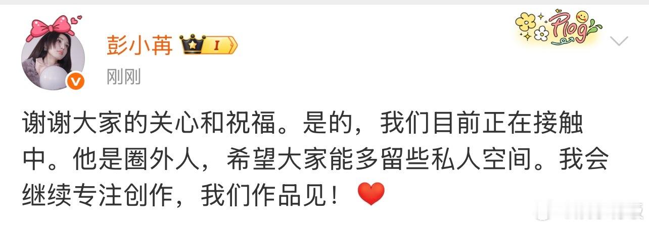 彭小苒承认恋情彭小苒男友是圈外人 彭小苒发文回应恋情传闻，感谢大家的关心，坦诚目