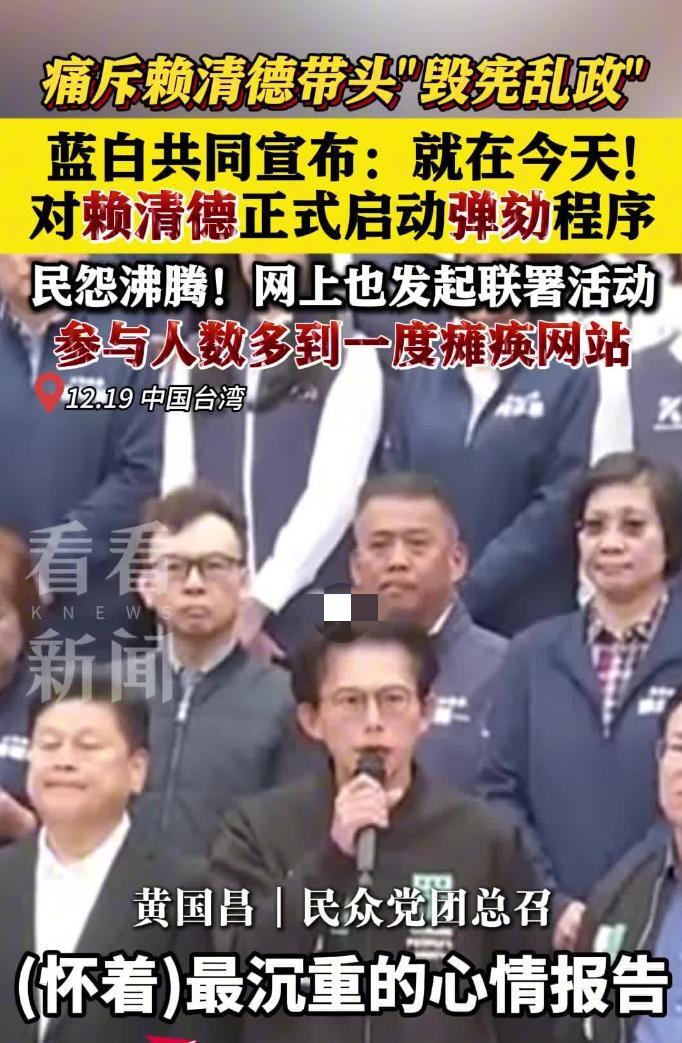 岛内炸锅！135万人挤爆网站要弹劾赖清德，这事儿比抢演唱会门票还疯！
 
家人们