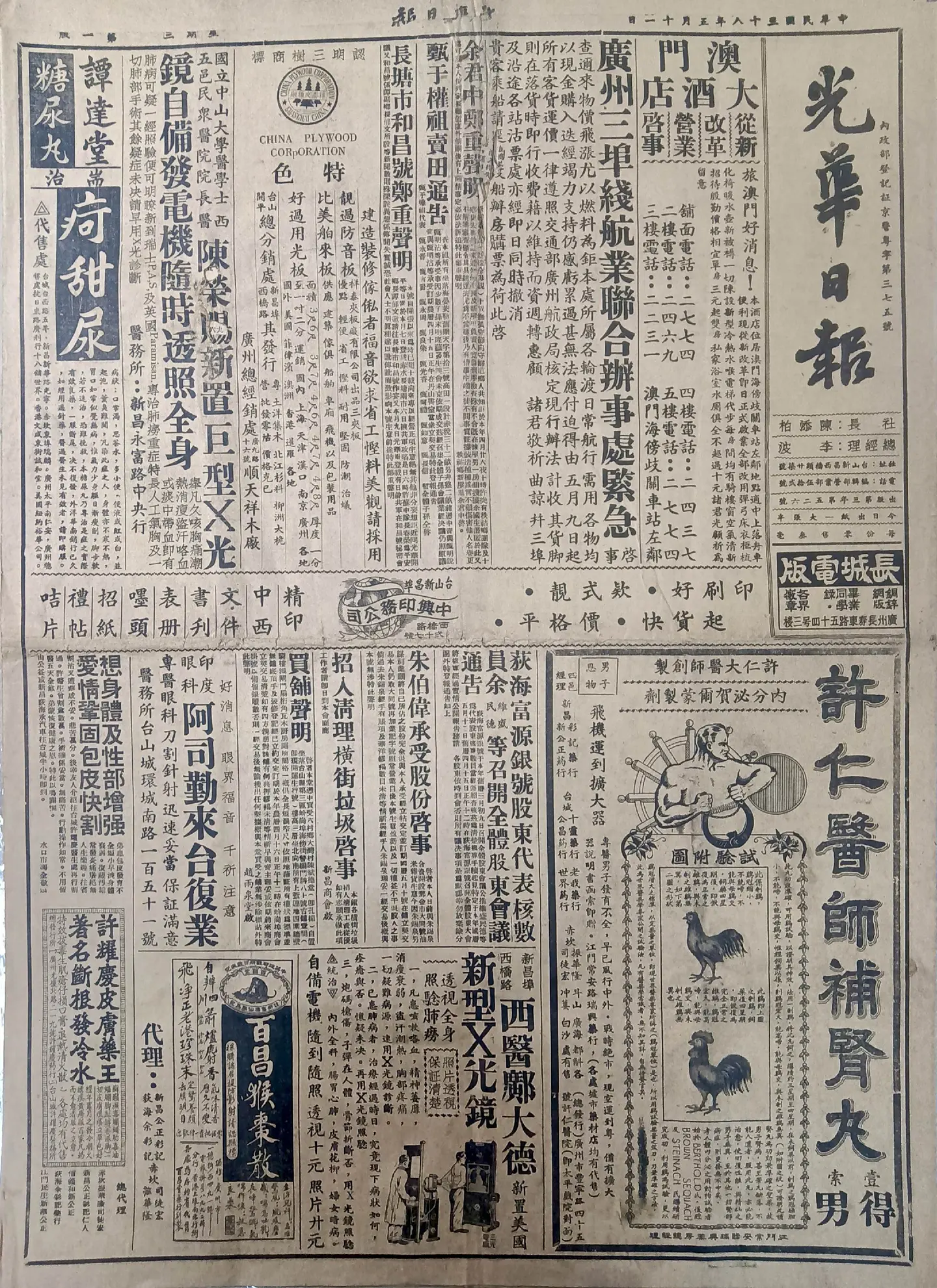 民国时期广东版报刊举珍（之二十一） 《光华日报》 此为民国三十八年五月...