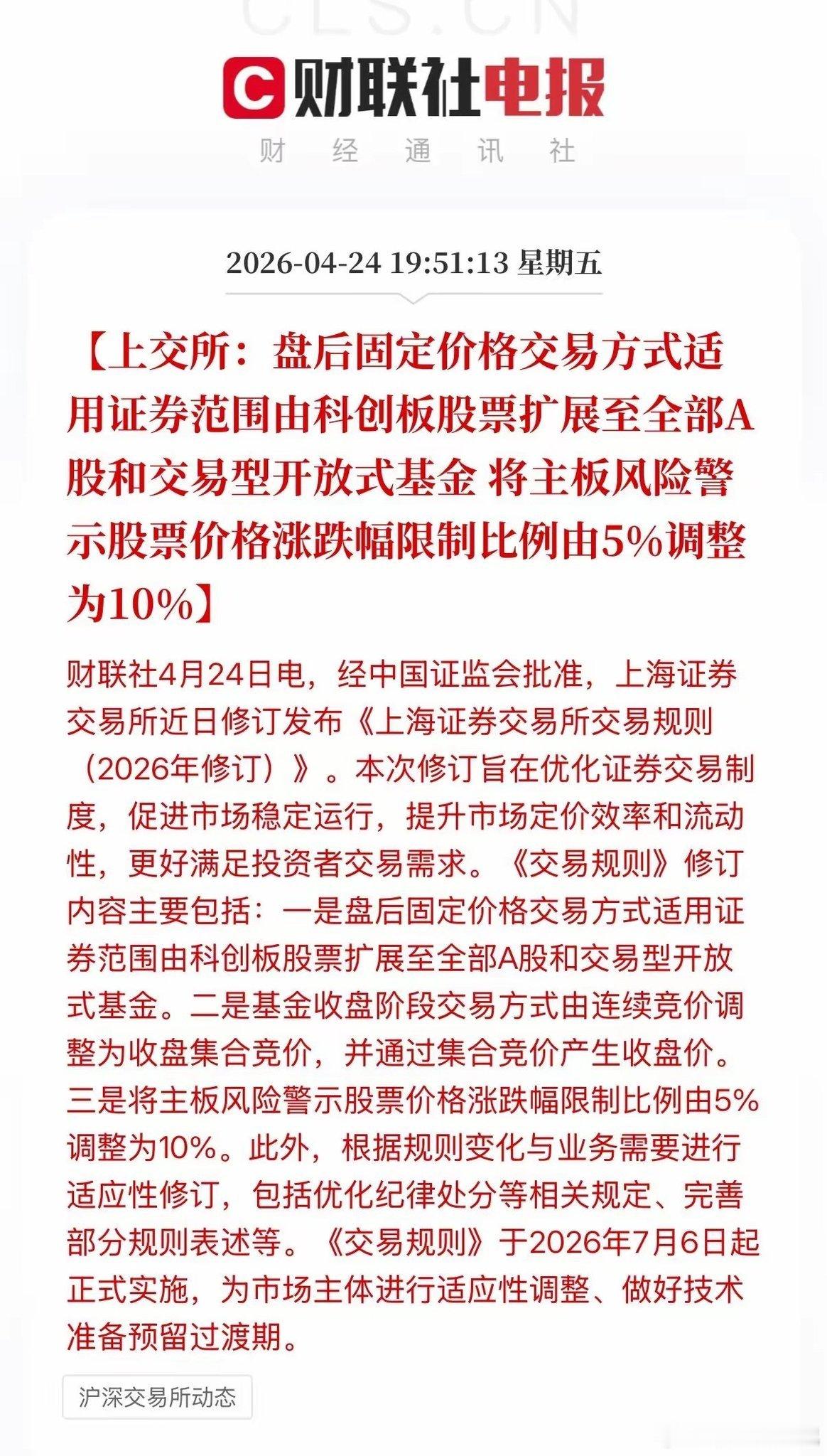 注意啦，交易新规来了，2026年7月6日开始实施！具体主要有两点：1、盘后固定交