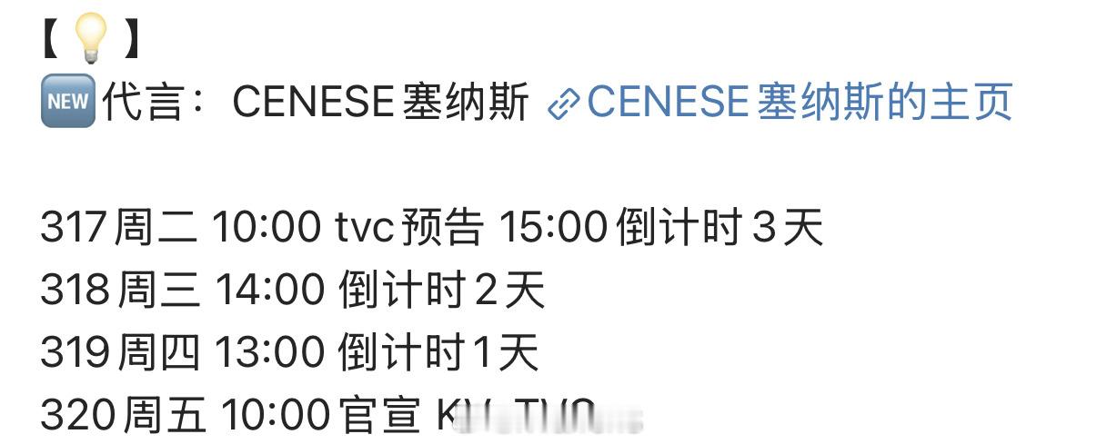 虞书欣CENESE塞纳斯新代言官宣节奏来了！先期待了！