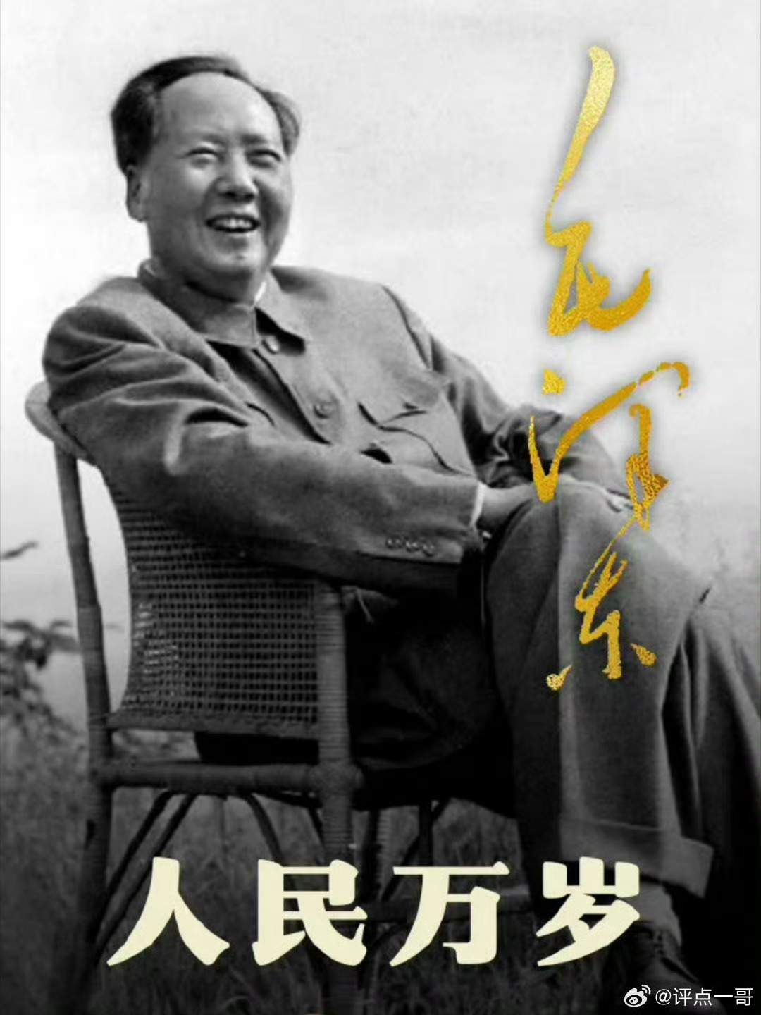 他说人民万岁。没有他，就没有新中国！ ​​​