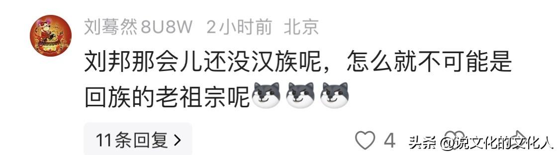 有人发布了一篇反驳部分宗教人士称刘邦是回族祖先的文章，其评论区有人回复道：“汉族