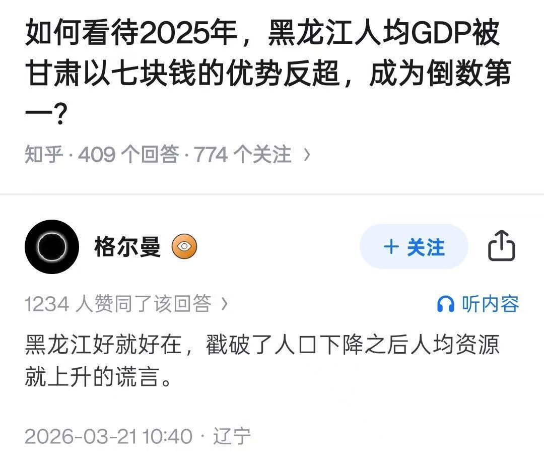 黑龙江好就好在，戳破了人口下降之后人均资源就上升的谎言。
