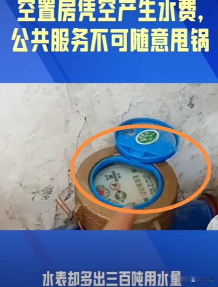 判得好！2023年，重庆江津一名业主，房屋长期空置水表走字为零，忽然一年内疯转3