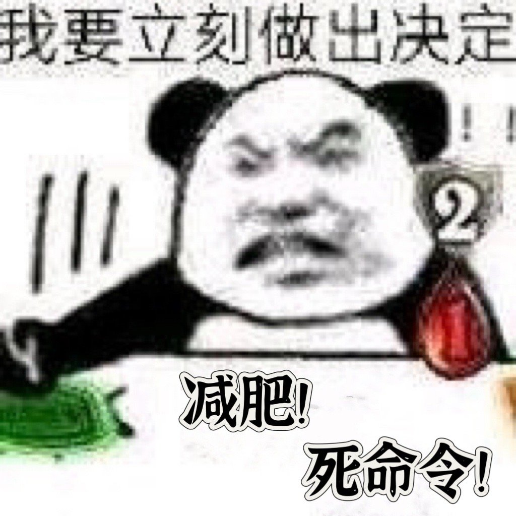 死命令：今天开始减肥！[加油] ​​​