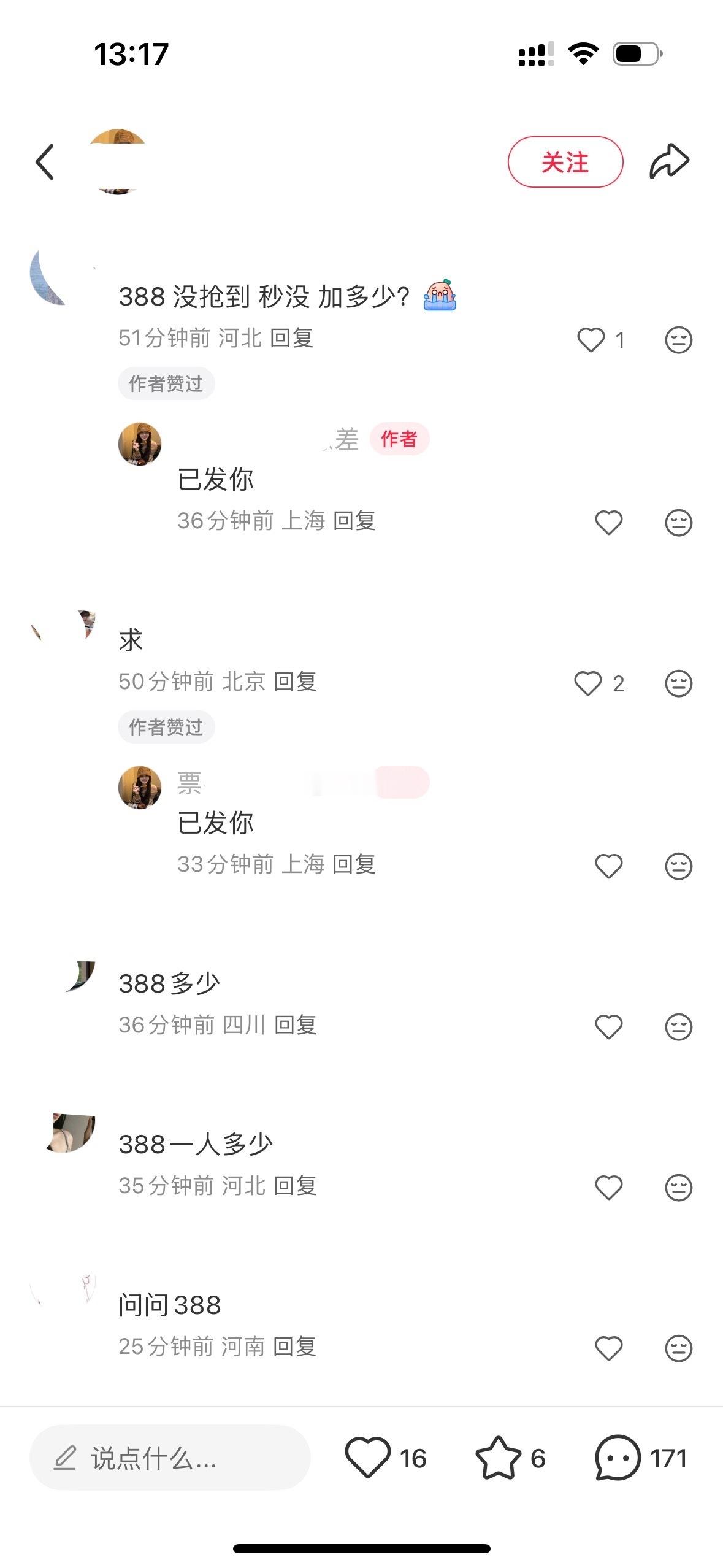 为啥那么多粉丝在求388的票 