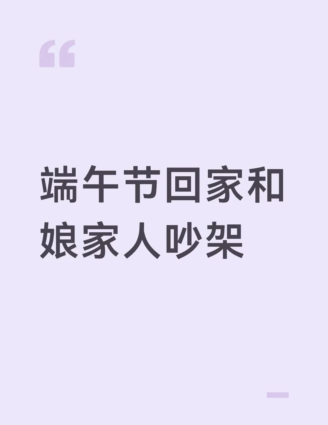 端午节和娘家大吵一架
端午节回家我买了几百元的东西，都是吃喝的，但是没买烟酒
因
