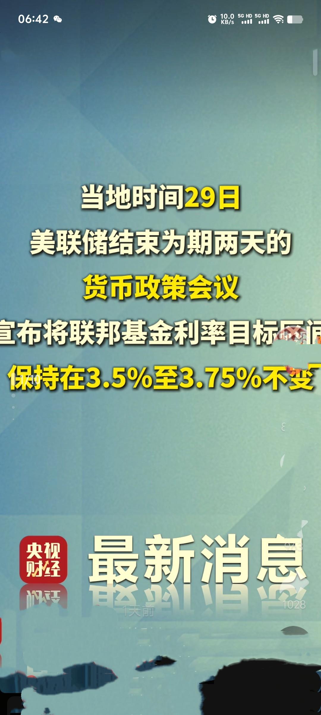 当地时间4月29日，美联储宣布将联邦基金利率目标区间维持在3.5%至3.75%不