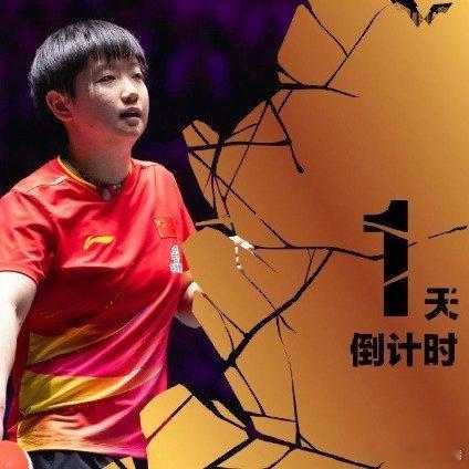 孙颖莎中国大满贯海报 中国大满贯赛还有一天，期待小魔王孙颖莎再拿下个冠军🏆！孙