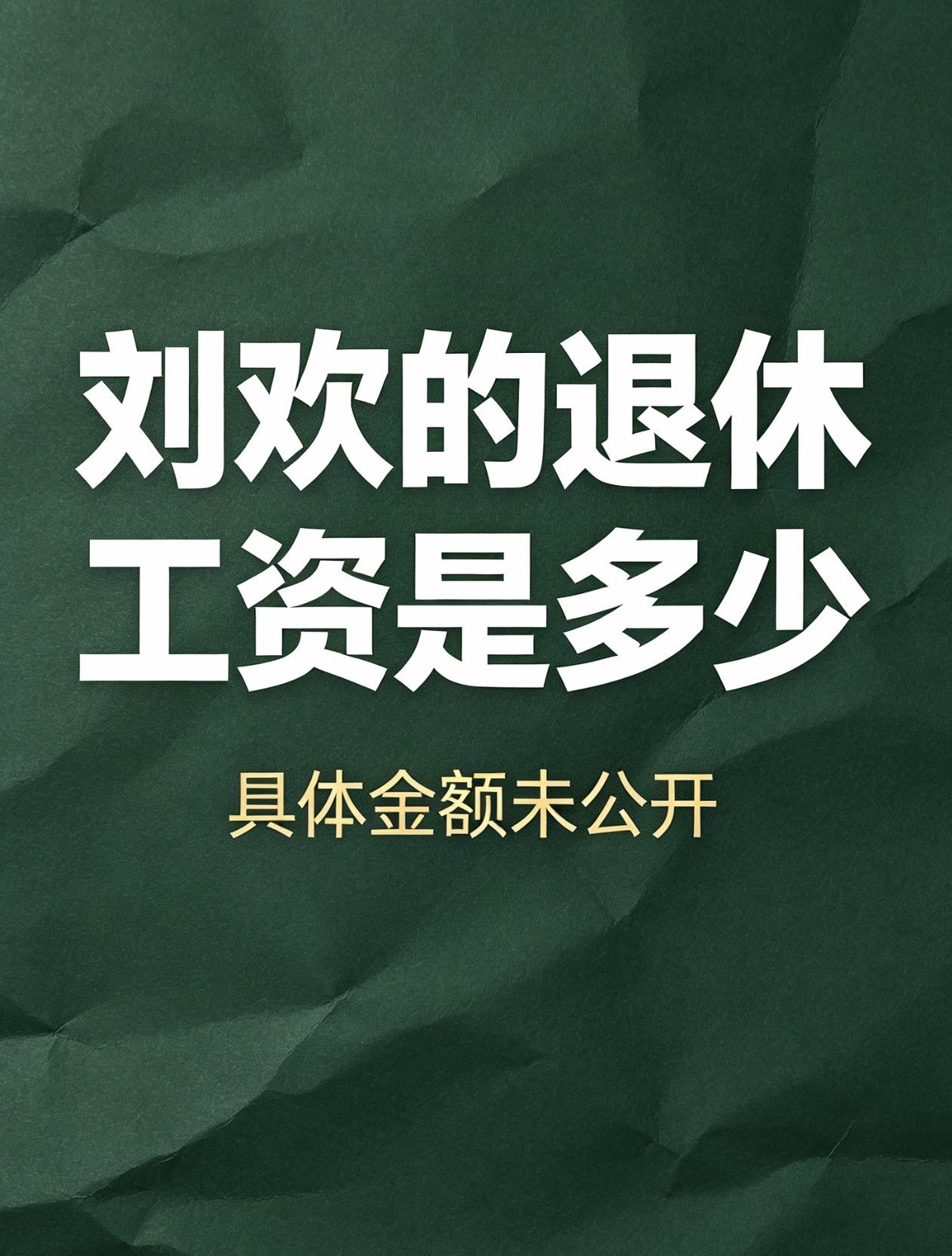 意想不到，刘欢才领了3年退休金，就走了。这也太不划算了！好奇的查了一下和刘欢差不