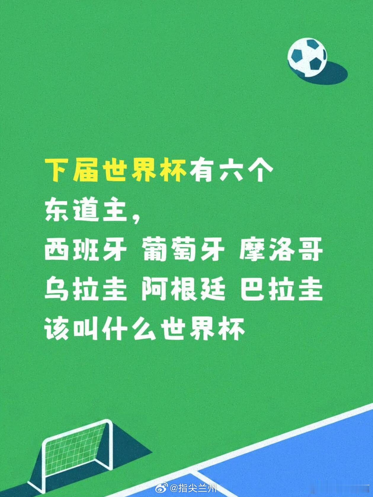 下届世界杯居然有六个主办国该叫什么世界杯？ 