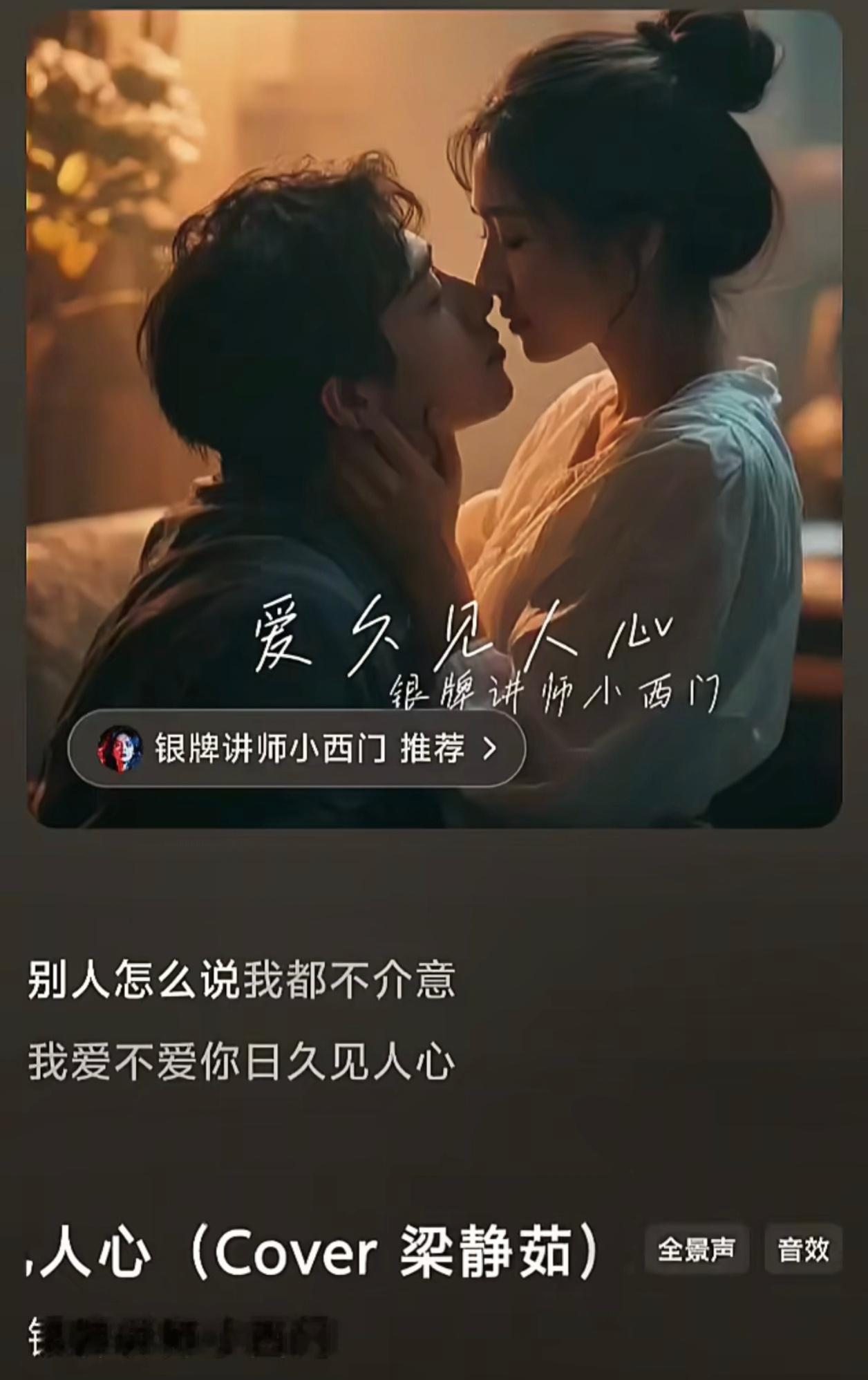 刚听完小西门版的《爱久见人心》，感觉就应该多一些这种好歌重新翻唱版本的，太好听了