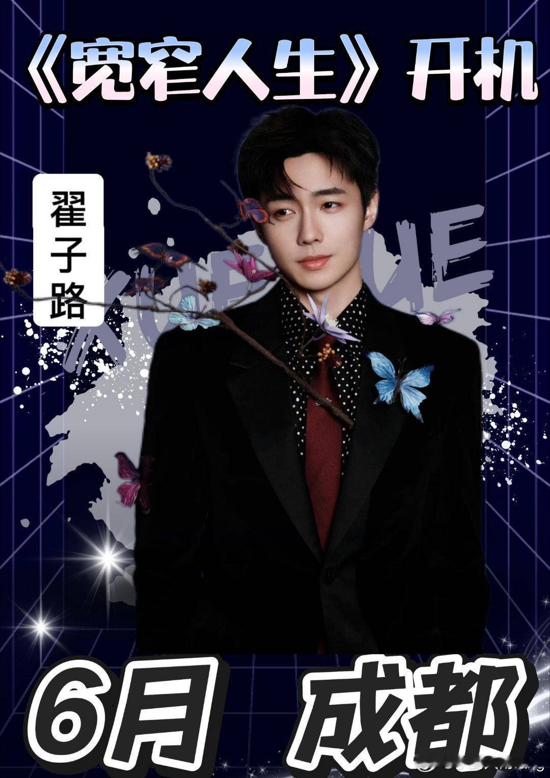 翟子路《宽窄人生》即将开机‼️ 