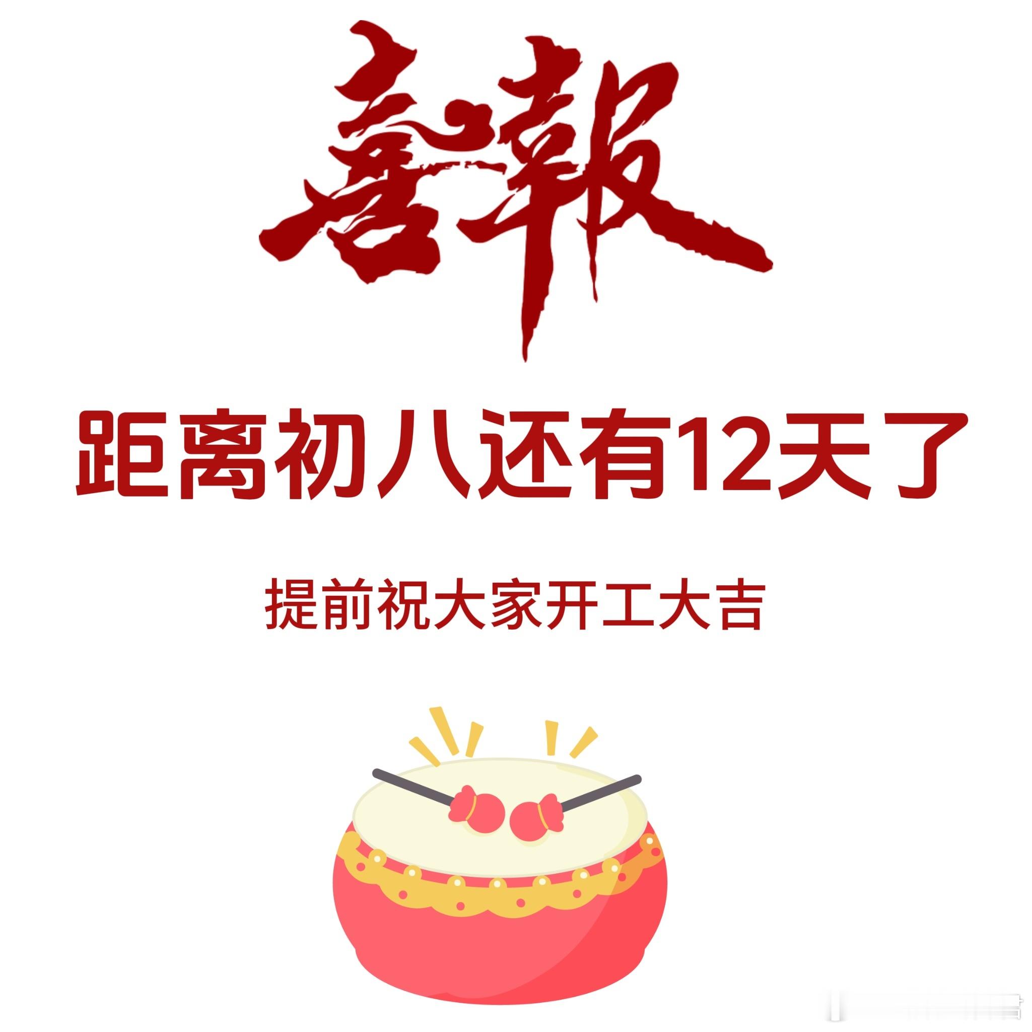 提前祝大家开工大吉。[偷笑][偷笑][偷笑] 