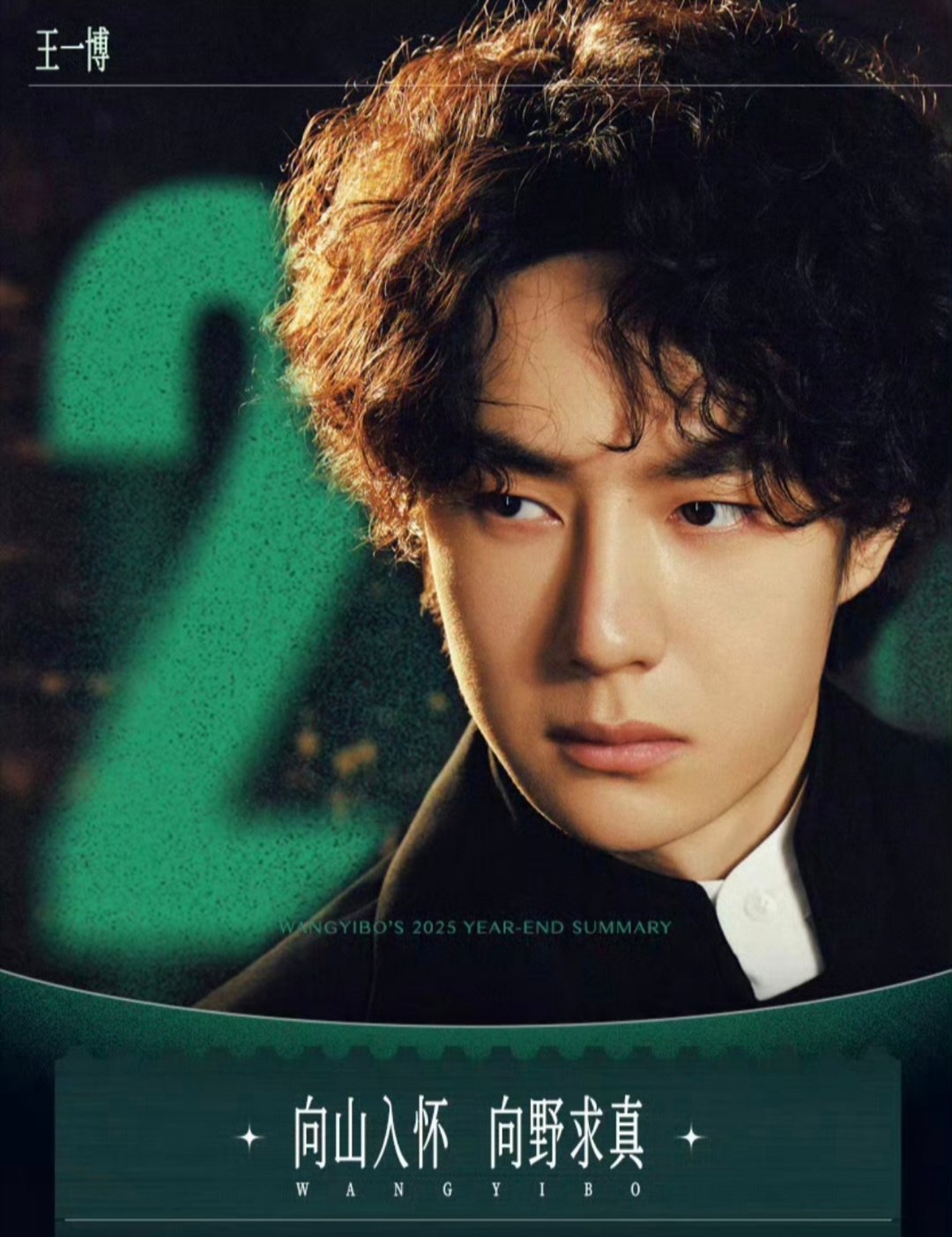 王一博2025总结只能一句总结——顶流之上王一博”话题阅读量超180亿次，谁与争