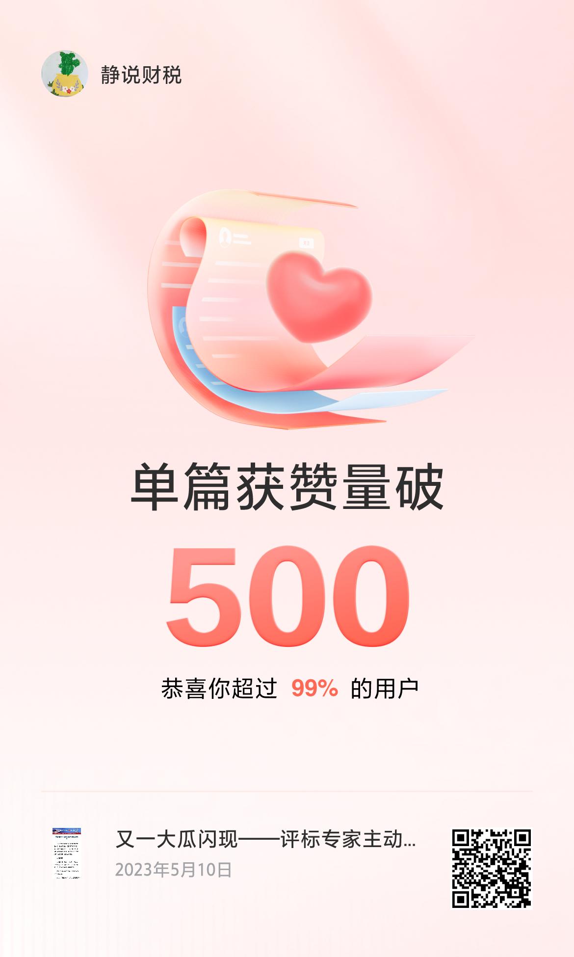 🔥我创作的单篇内容获得超过500赞了！