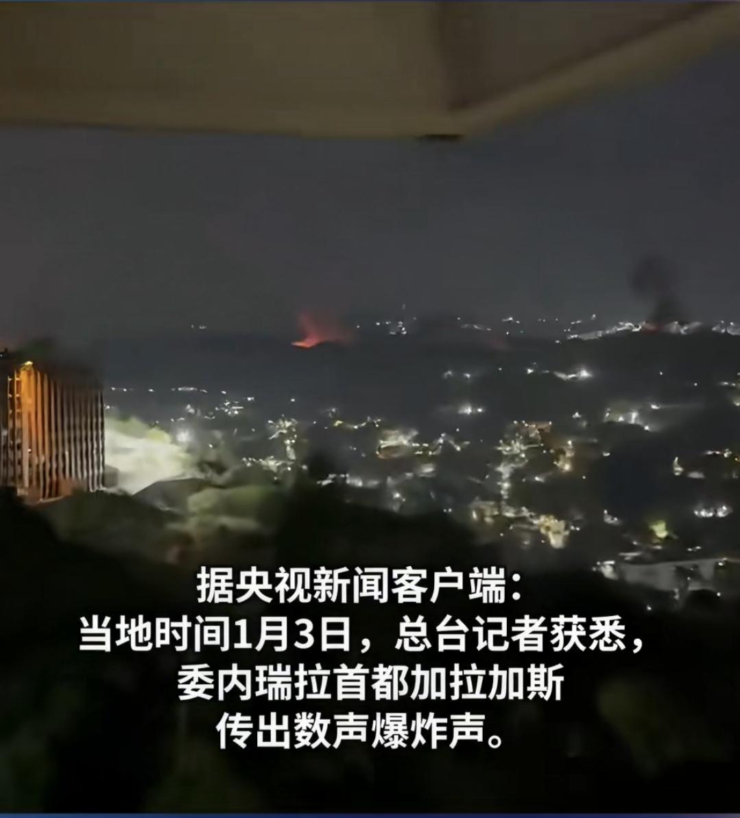 据央视新闻报道，委内瑞拉首都加拉加斯传出数声爆炸声，疑似有美军战机飞越加拉加斯。