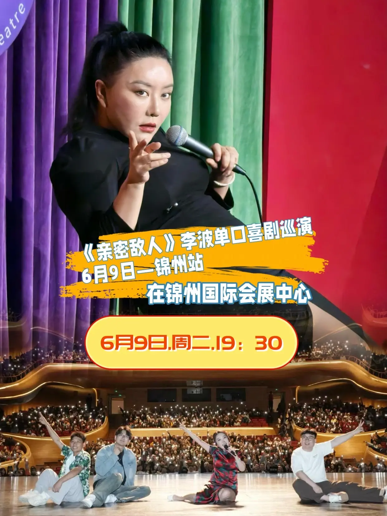 6月9日李波《亲密敌人》单口喜剧巡演—锦州站