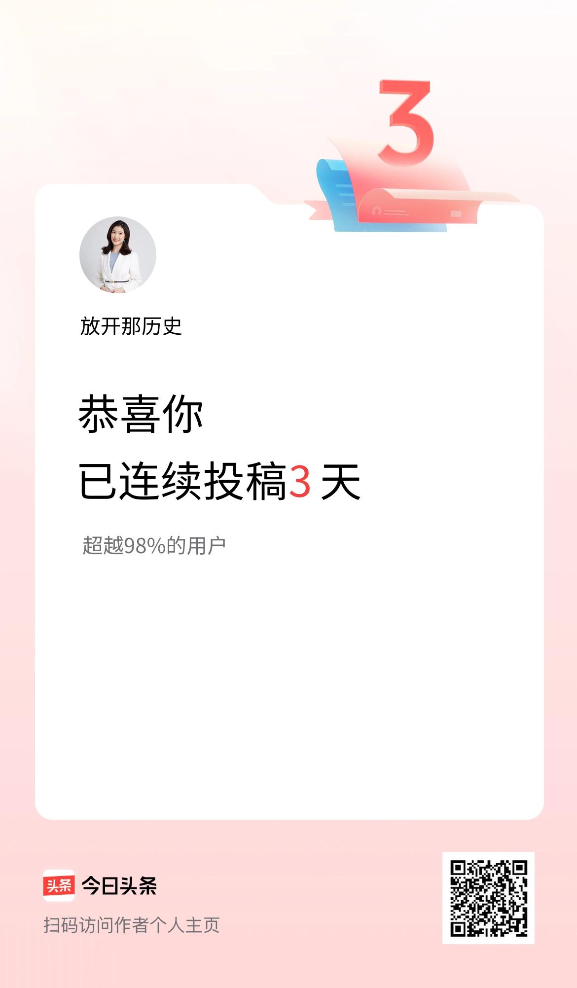 我在头条连续投稿3天