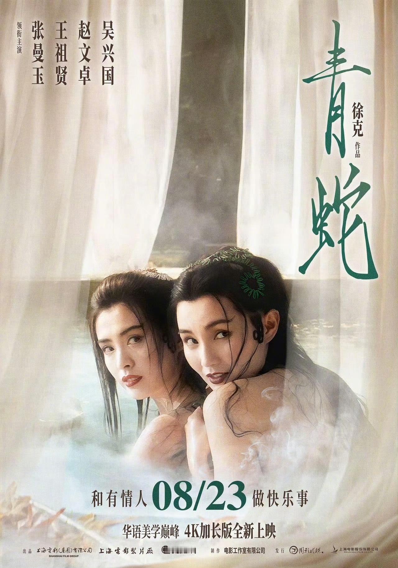 由徐克执导，张曼玉、王祖贤、吴兴国、赵文卓主演电影《青蛇》内地定档8月23号上映
