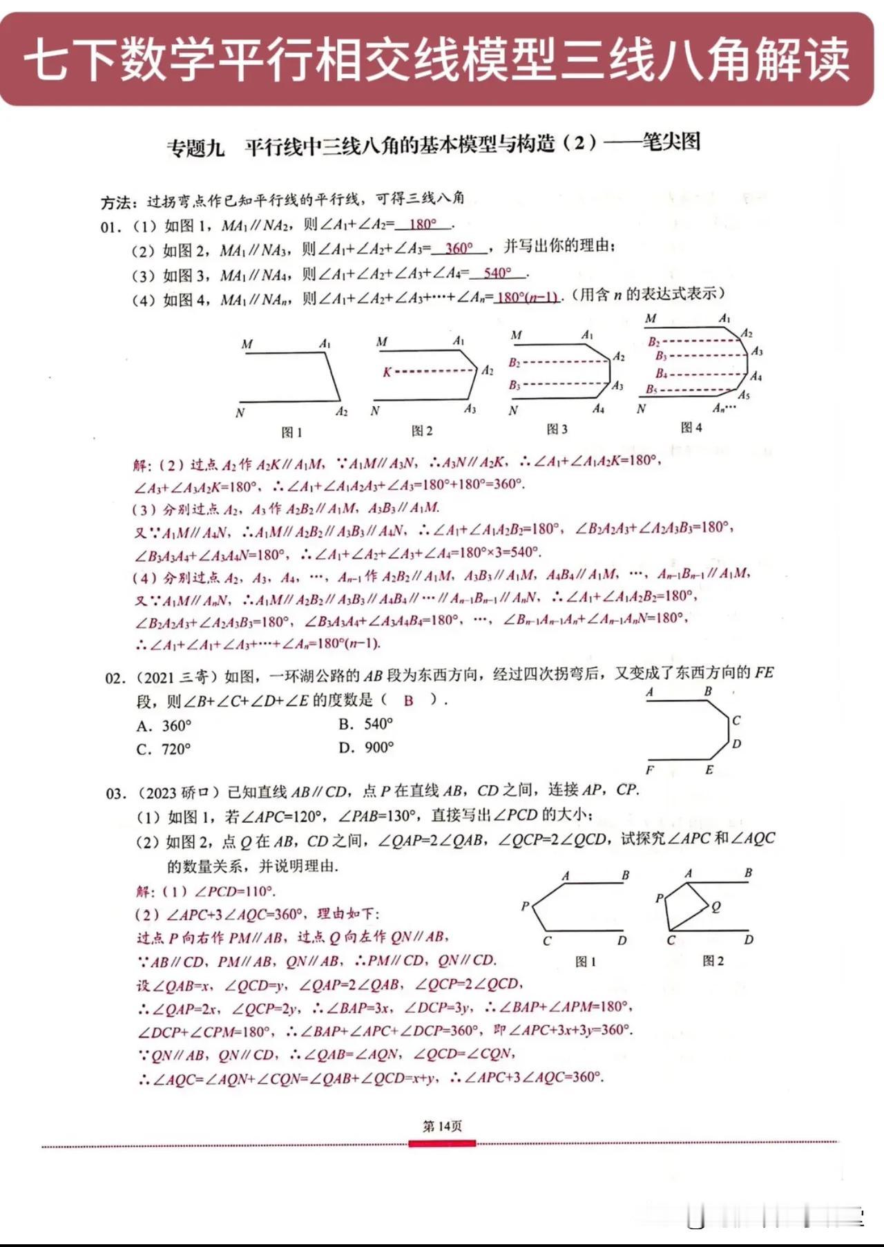 七下数学平行相交线模型三线八角解读