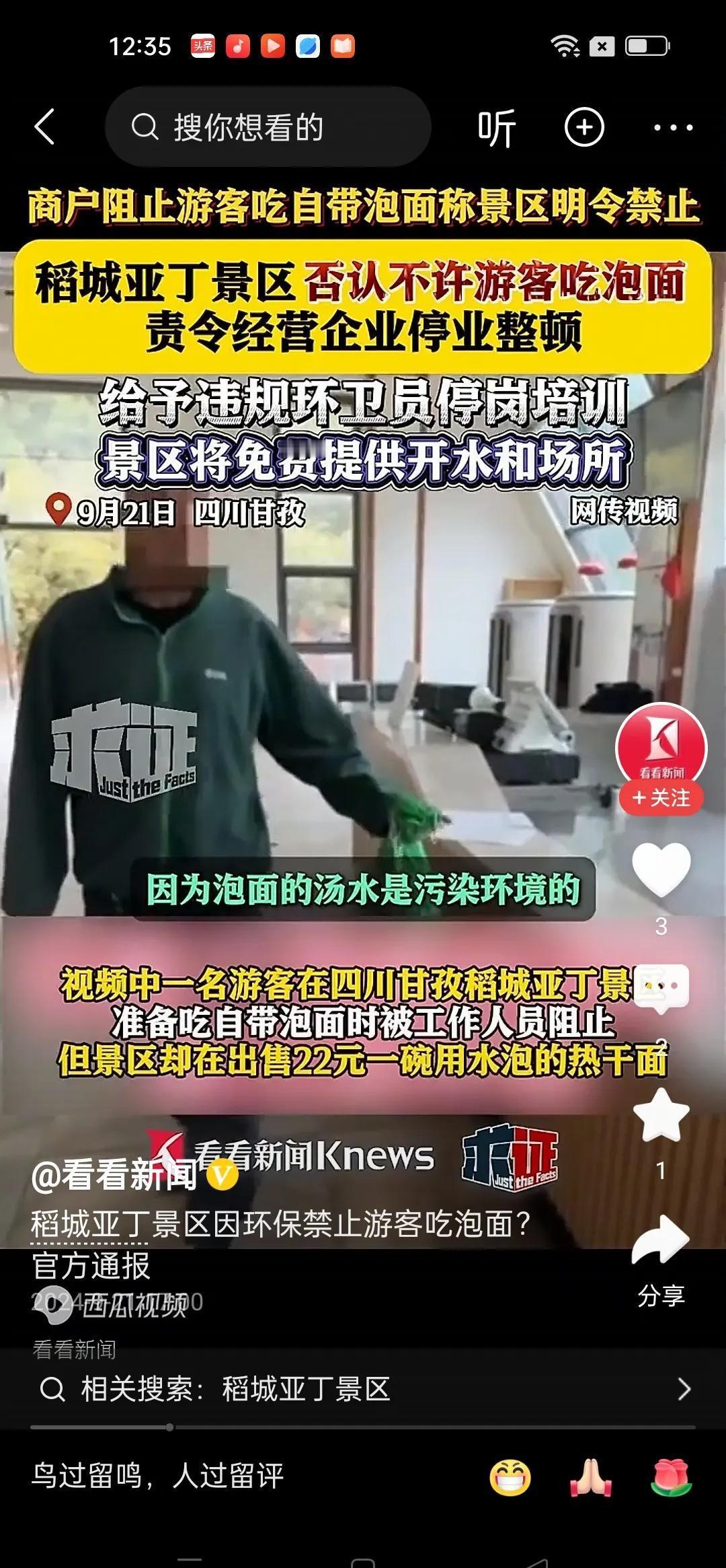稻城亚丁景区最近表示没有禁止游客吃泡面。被指出后，他们却不承认这件事。其实，景区