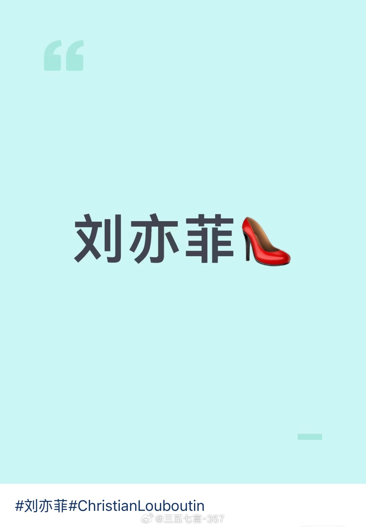 🍉刘亦菲 ChristianLouboutin 