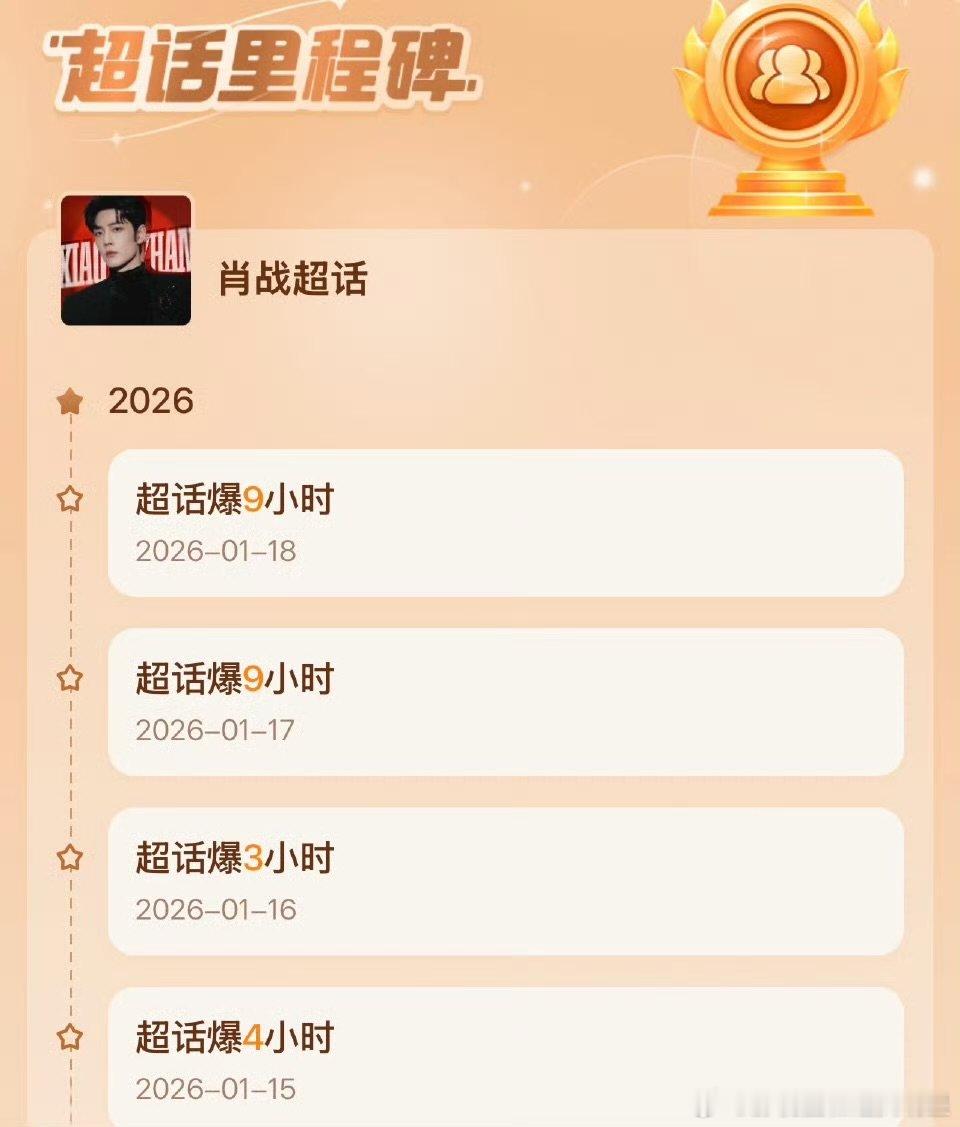 肖战超话两天连爆9小时 肖战超话两天连爆9小时 