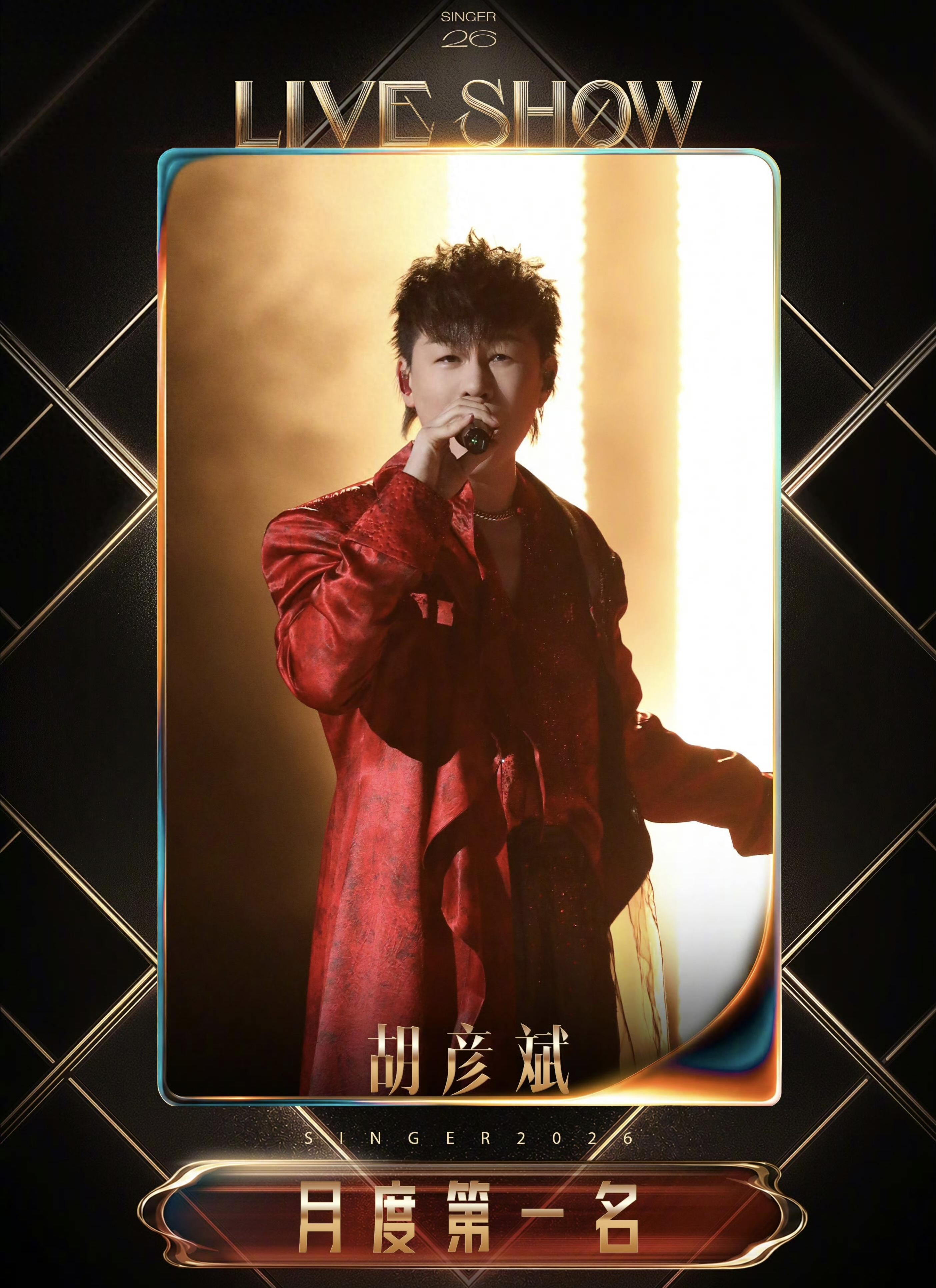 《歌手2026》首轮月度4强出炉！胡彦斌斩获月度冠军，张碧晨周兴哲遗憾止步 