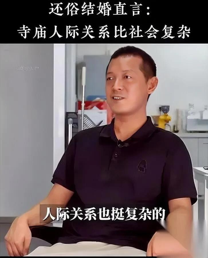 柳智宇还俗，

真没什么奇怪的。

换你待在那也得跑。

你想啊，他蹲庙里耗了好